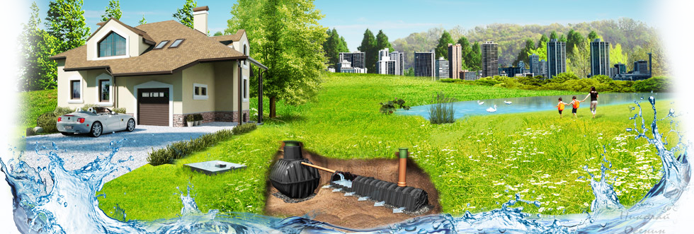Автономные системы канализации — Построй свой дом