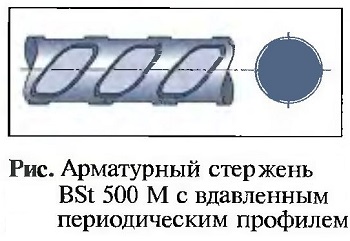 Арматурный стер¬жень BSt 500 М с вдавленным периодическим профилем